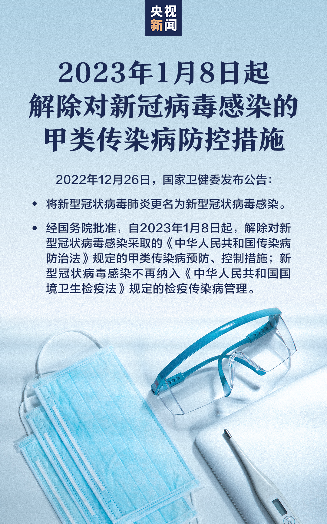 国家卫健委：将新冠肺炎更名为新型冠状病毒感染 1月8日起实施“乙类乙管”