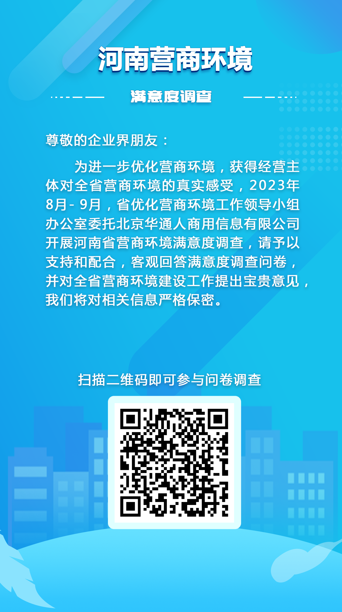 关于开展2022年度河南省营商环境满意度调查的公告