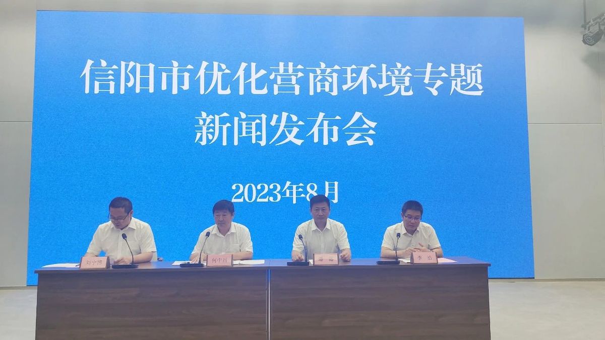 我市举行优化营商环境专题新闻发布会