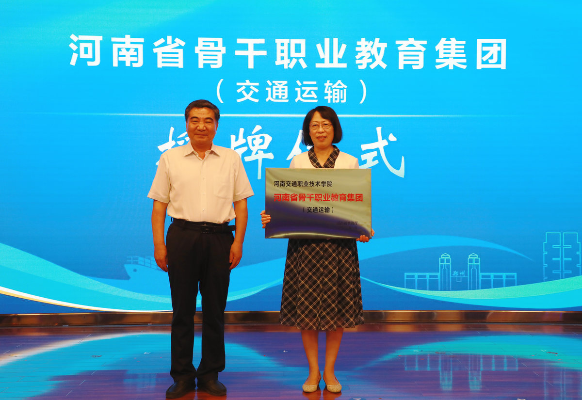 河南交通运输省级骨干职业教育集团挂牌成立