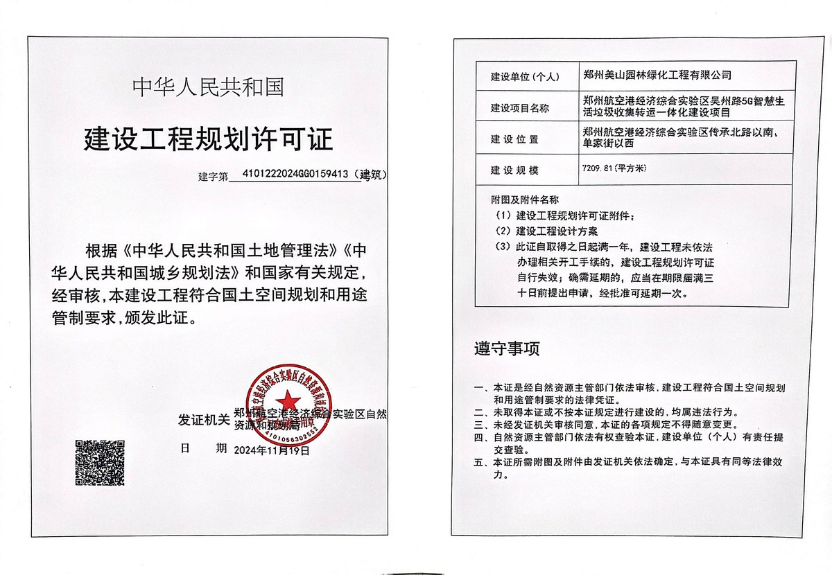 郑州航空港经济综合实验区吴州路5G智慧生活垃圾收集转运一体化建设项目建设工程规划许可证（建筑）批后公告