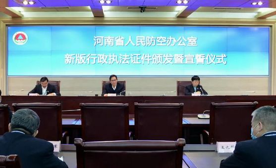 河南省人民防空办公室举行新版行政执法证件颁发暨宣誓仪式