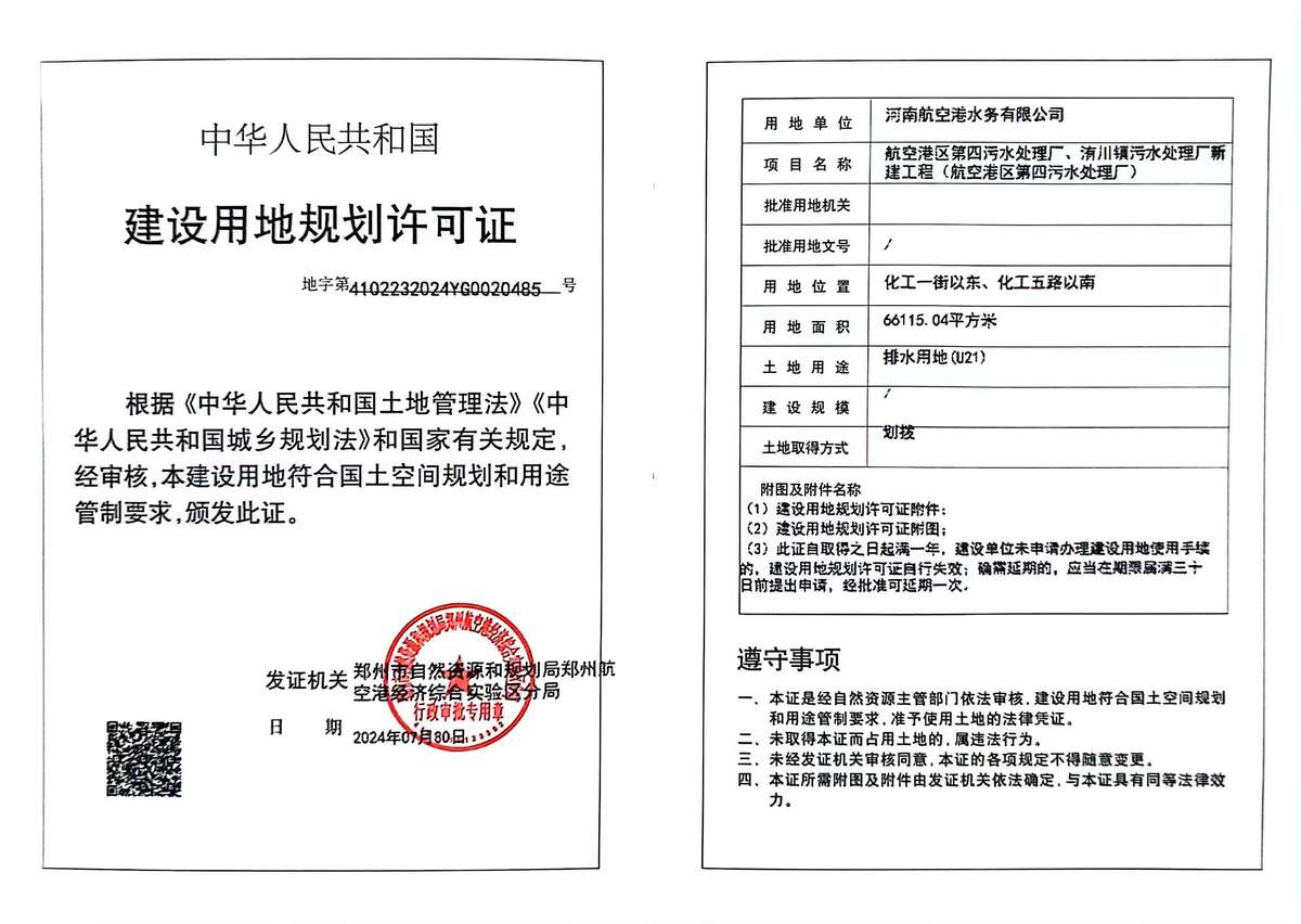 航空港区第四污水处理厂、洧川镇污水处理厂新建工程（航空港区第四污水处理厂）建设用地规划许可证批后公告