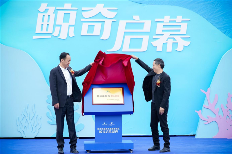 李延庆副厅长参加郑州海昌海洋旅游度假区开园仪式