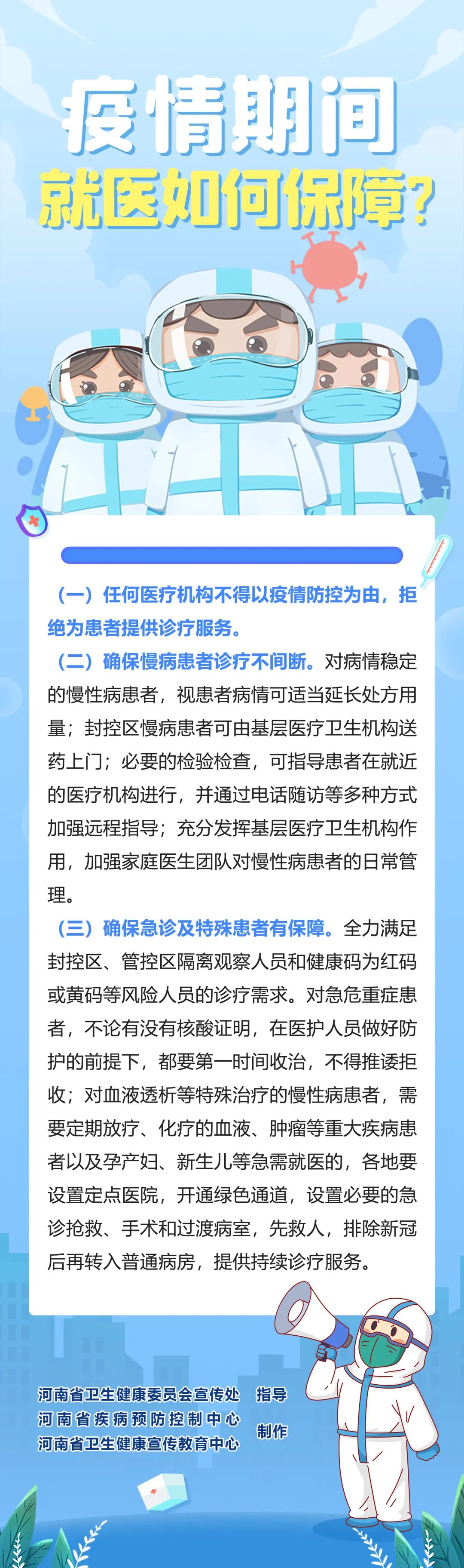 疫情期间 就医如何保障？