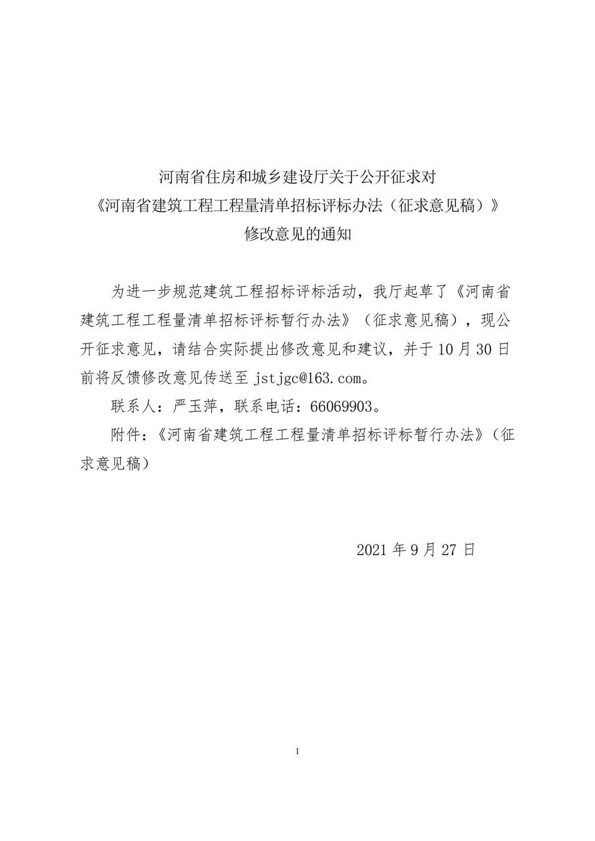 河南省住房和城乡建设厅关于公开征求对<br>《河南省建筑工程工程量清单招标评标办法（征求意见稿）》修改意见的通知