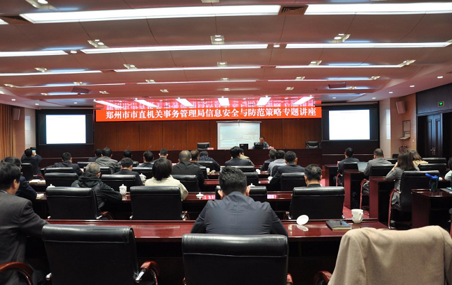 郑州市事管局组织开展信息安全与防范策略专题讲座