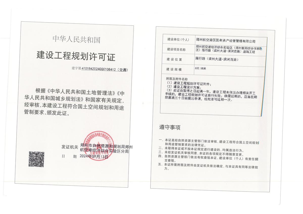 建设工程规划许可证（交通）批后公告