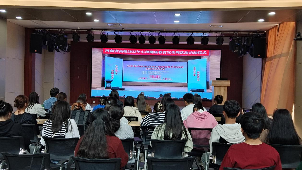 河南省高校2023年心理健康教育宣传周活动启动仪式举行