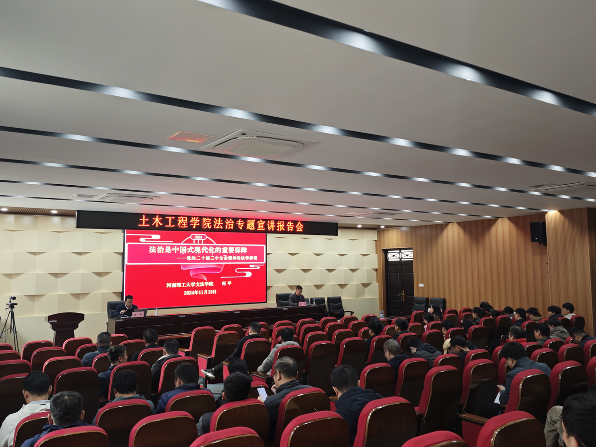 河南理工大学土木工程学院举办法治主题宣讲报告会