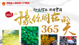 2022年，“豫”你同在的365天