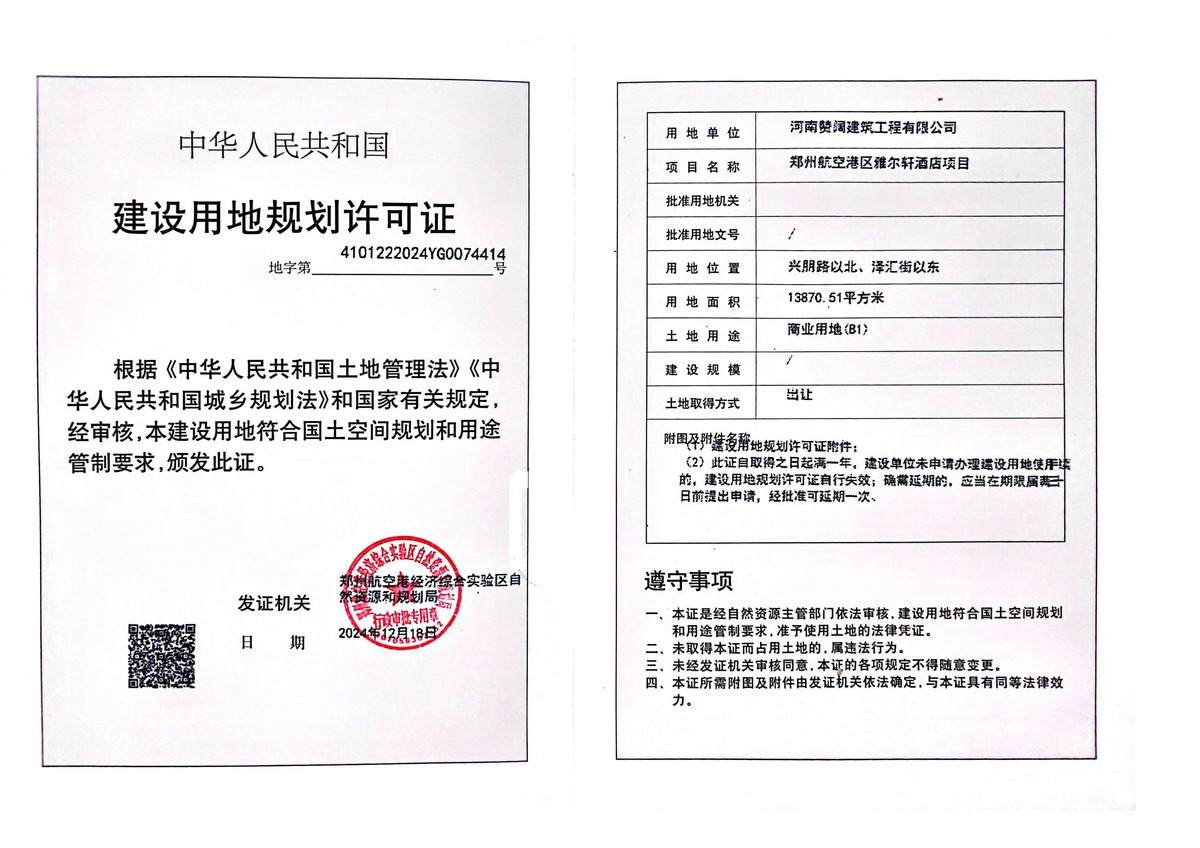郑州航空港区雅尔轩酒店项目建设用地规划许可证批后公告