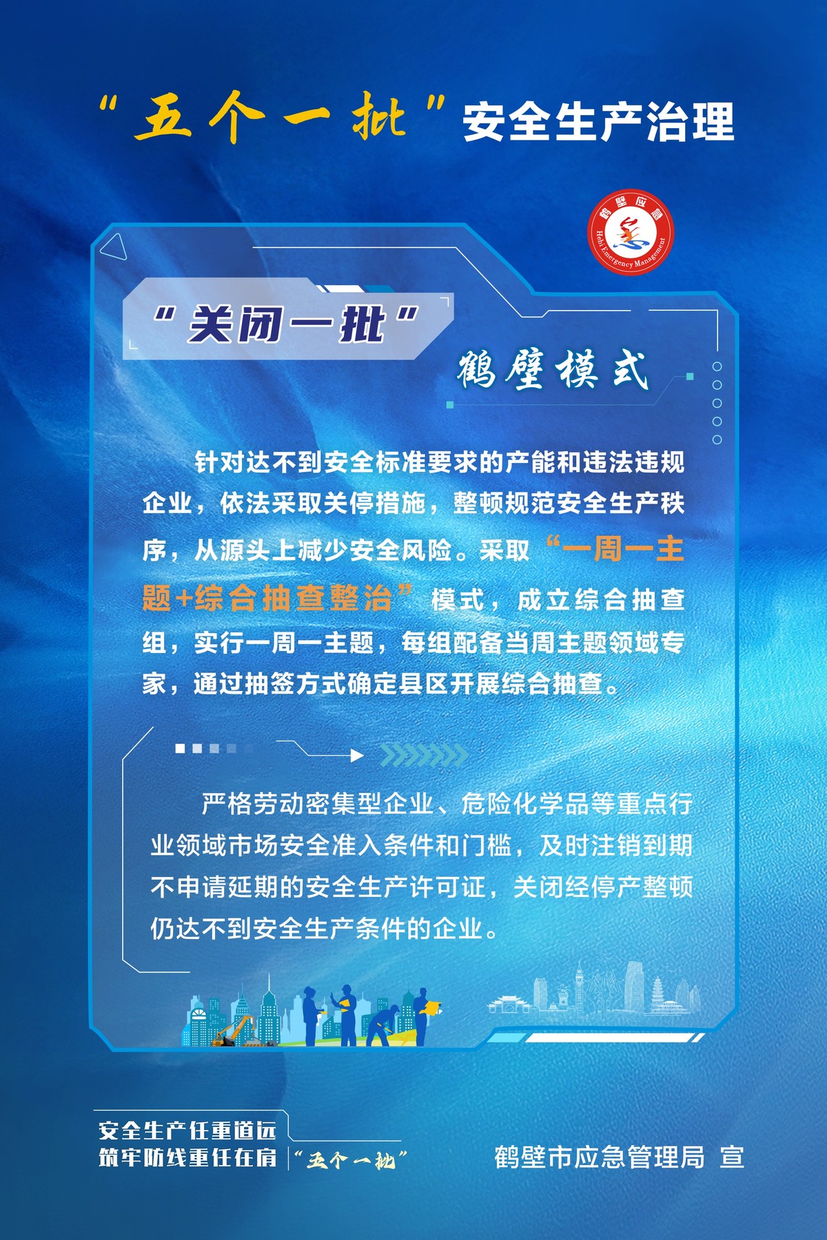 安全生产任重道远 筑牢防线重任在肩 “五个一批”安全生产治理鹤壁模式见行见效
