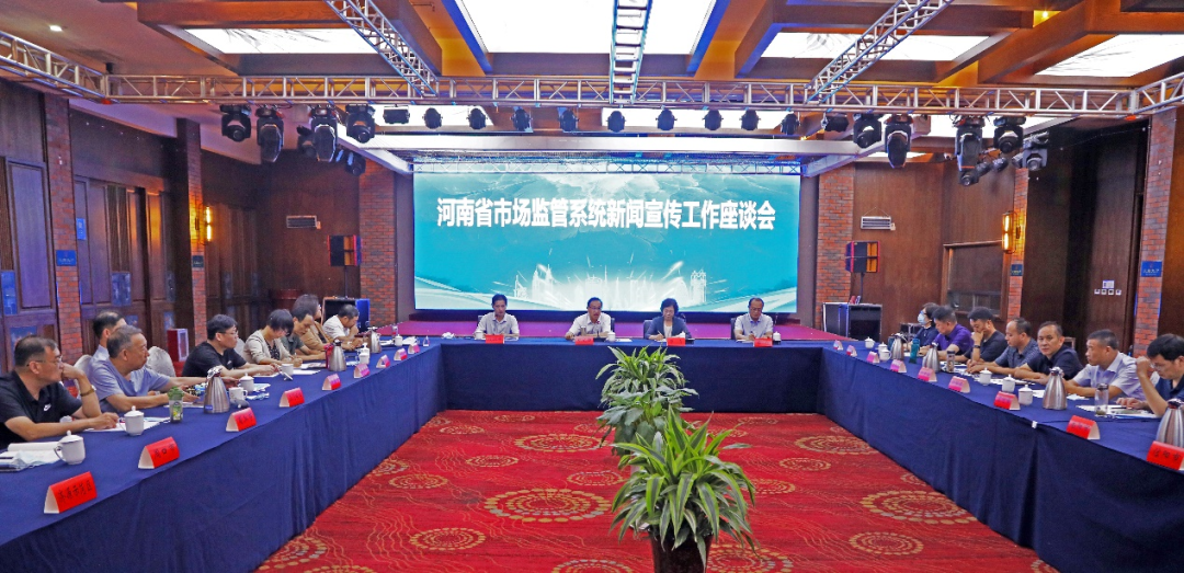 河南省市场监管系统新闻宣传工作座谈会在洛阳召开