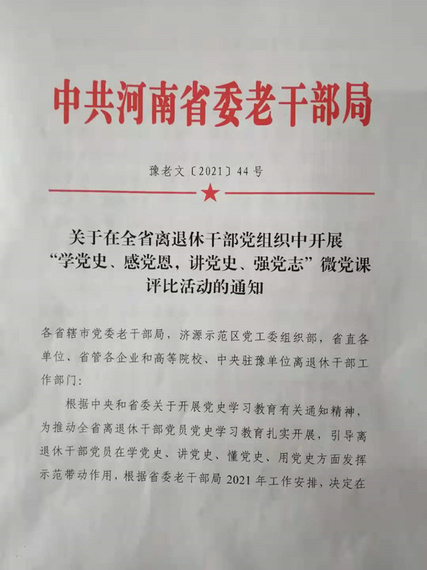 关于在全省离退休干部党组织中开展“学党史、感党恩，讲党史、强党志”微党课评比活动的通知