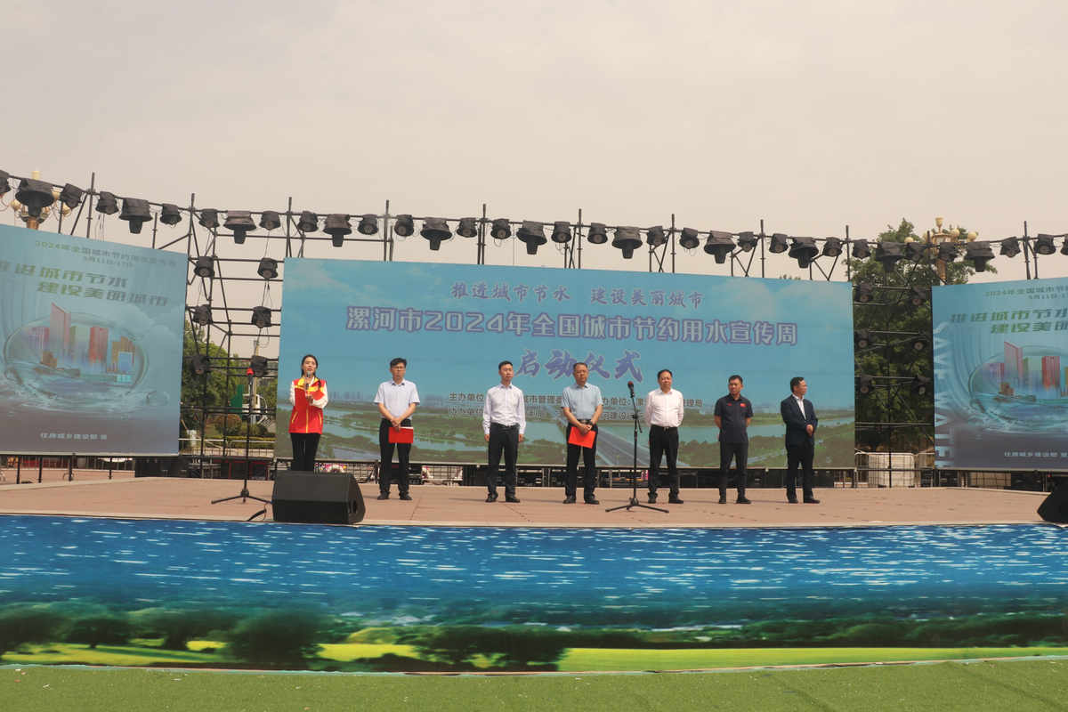 漯河市举行2024年节约用水宣传周启动仪式