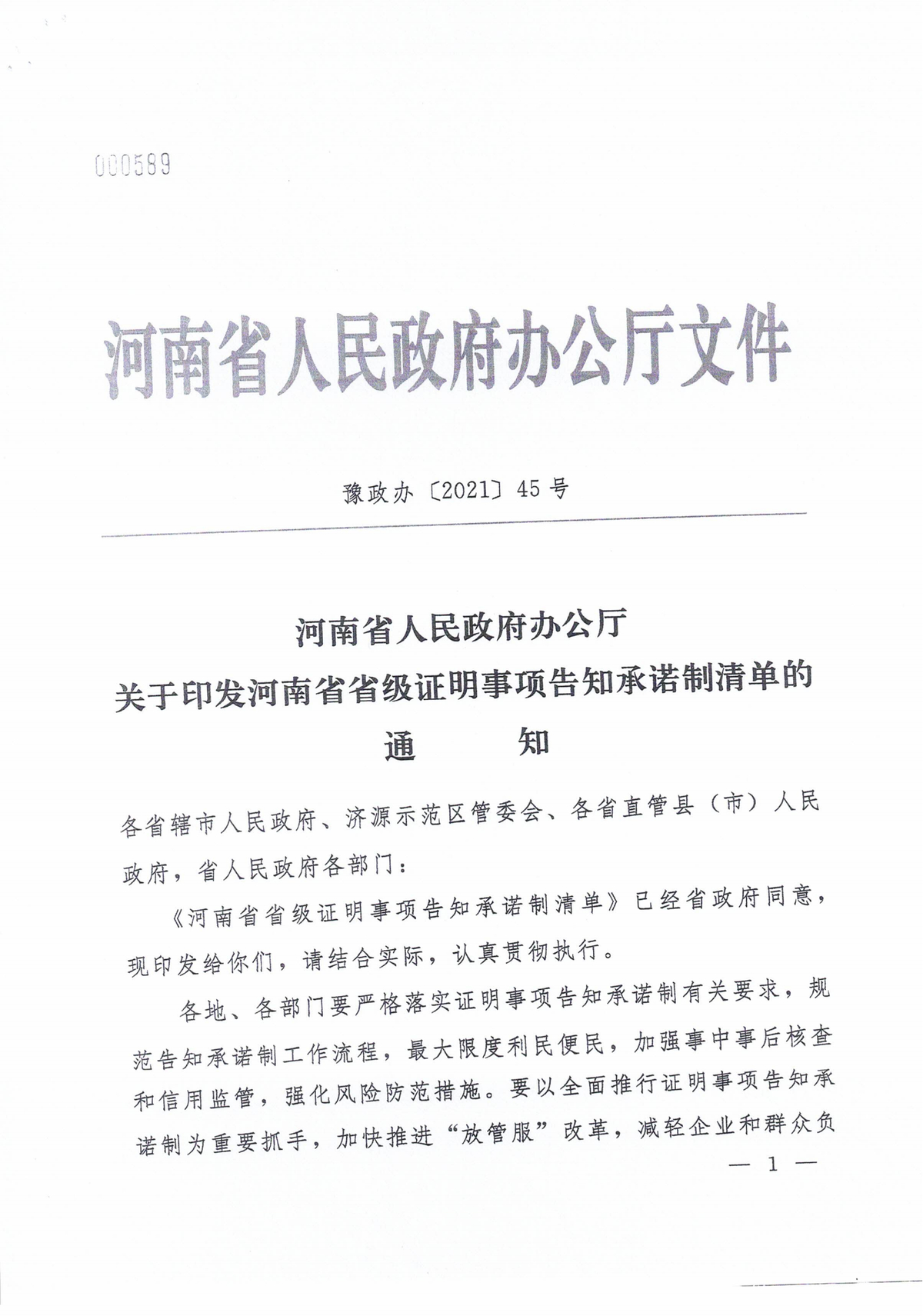 河南省水利厅关于省级证明事项告知承诺制清单的公示