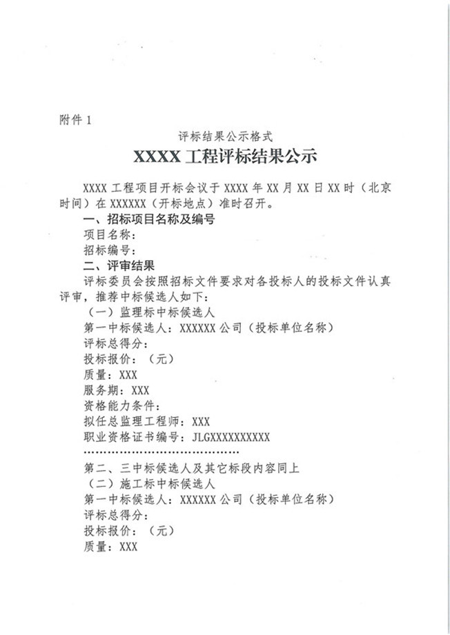 关于水利工程建设项目招标公告和公示信息发布有关事项的通知