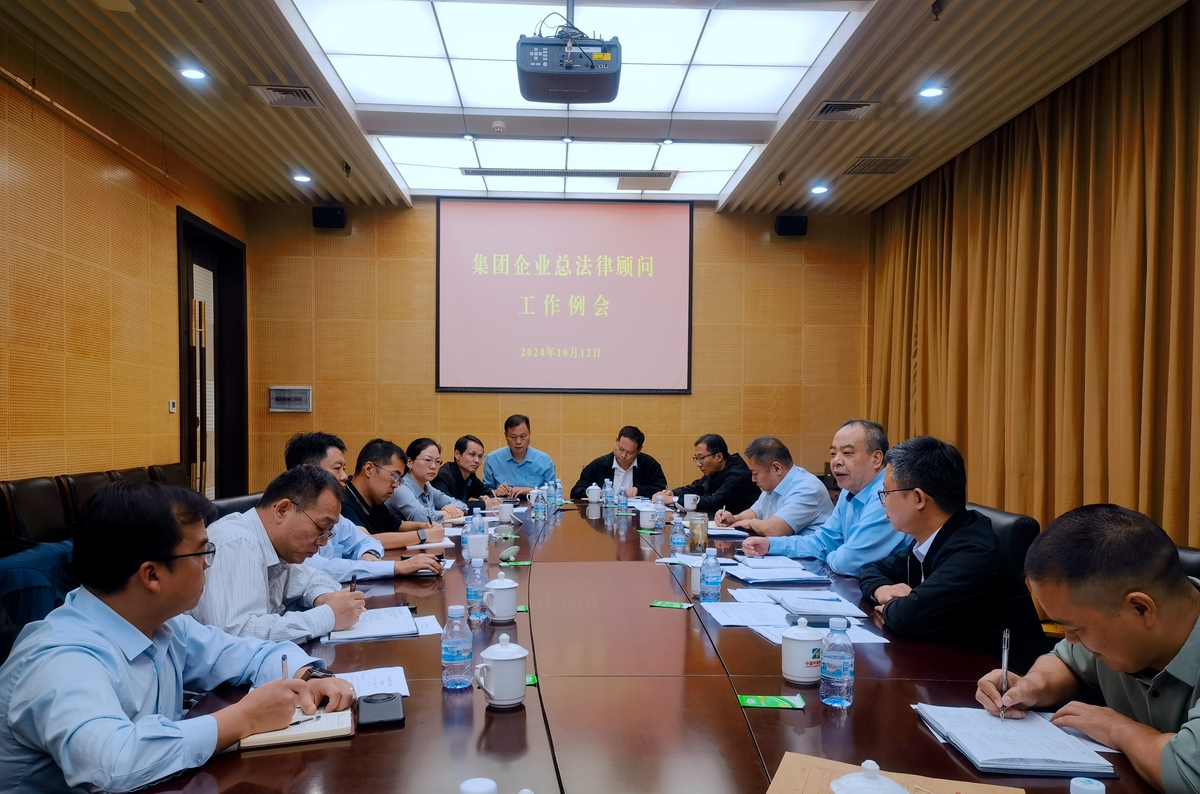 平煤神马集团企业总法律顾问工作例会召开