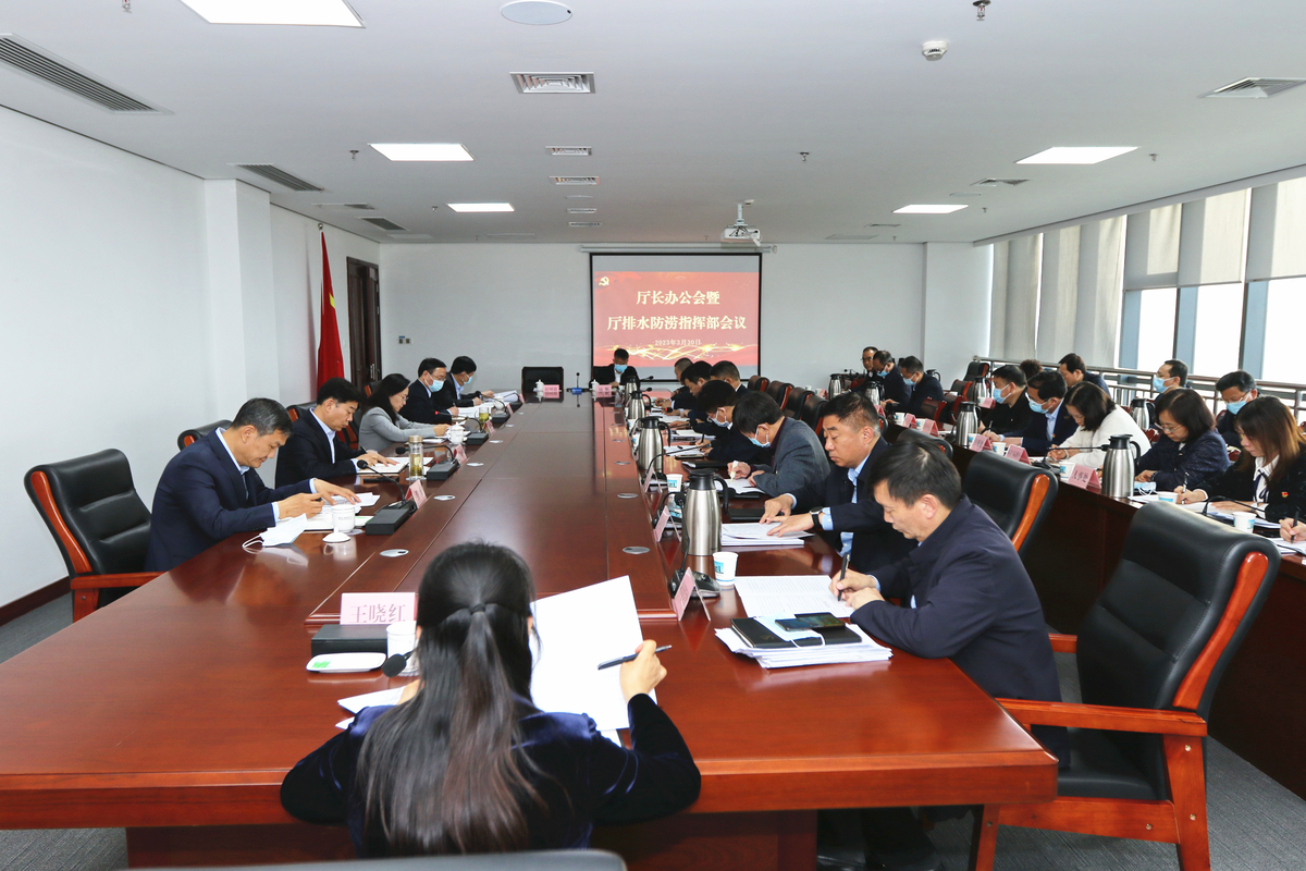 河南省住房和城乡建设厅召开<bt>城市排水防涝指挥部会议 河南省住房和城乡建设厅召开<bt>城市排水防涝指挥部会议