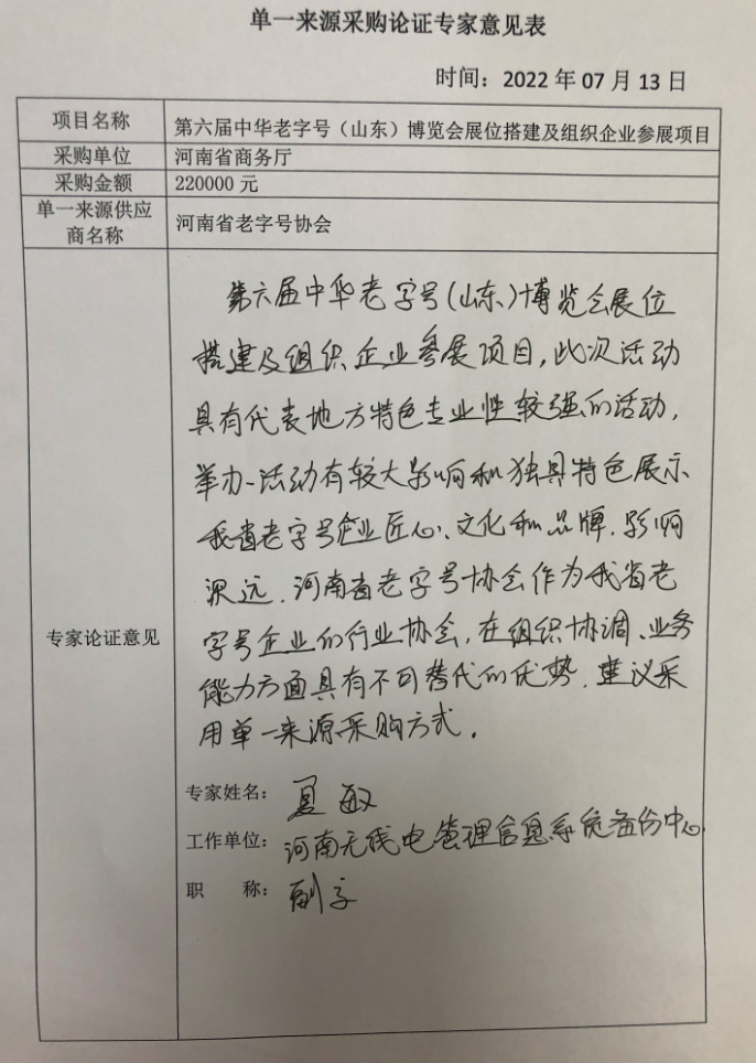 第六届中华老字号（山东）博览会展位搭建<br><br>及组织企业参展项目单一来源采购论证公示