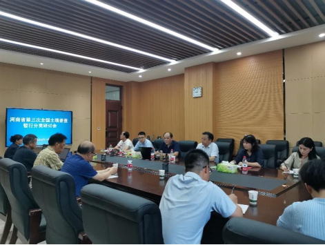 河南省召开第三次全国土壤普查土壤分类制订研讨会