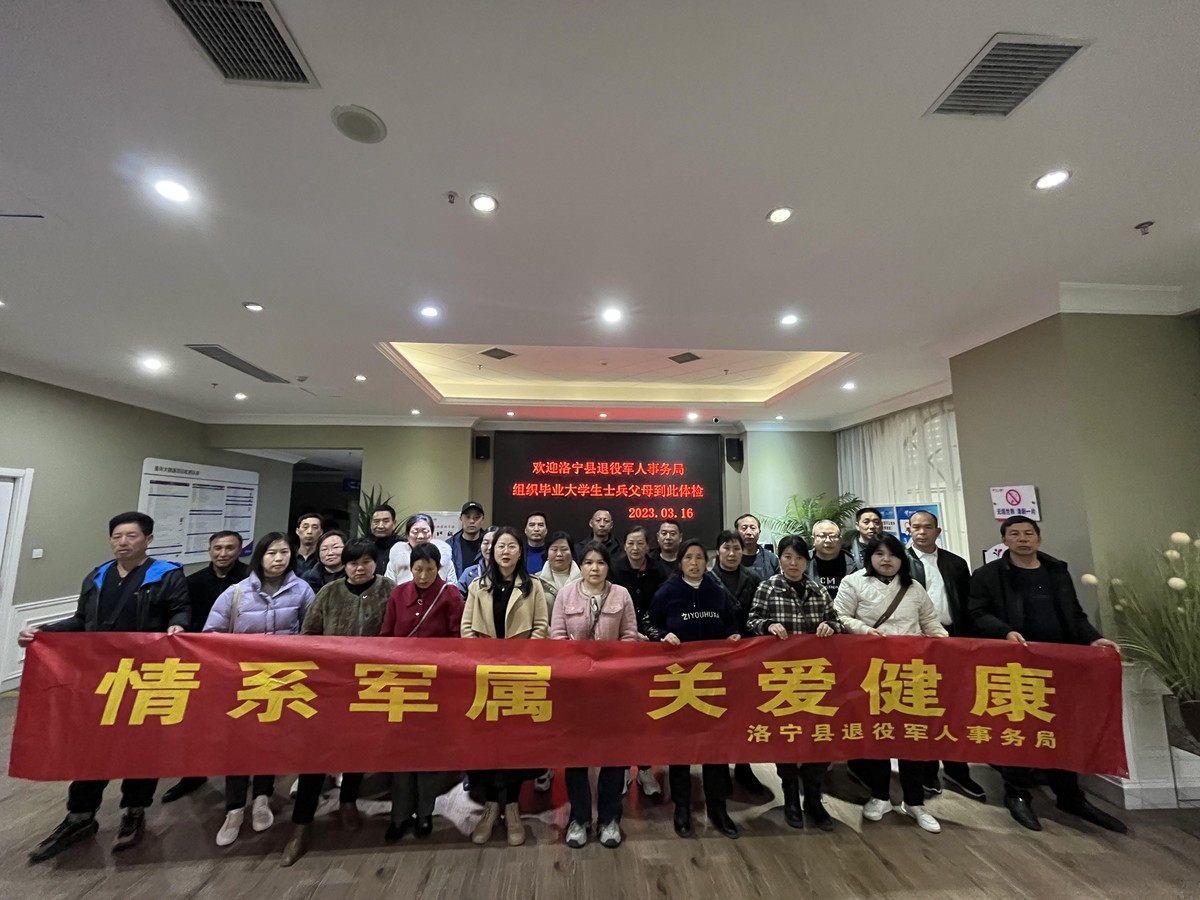 洛阳洛宁：组织参军入伍大学毕业生士兵父母体检
