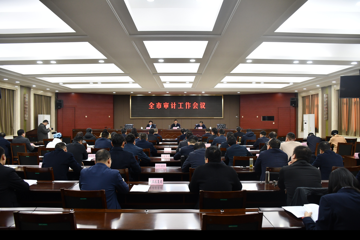 开封召开全市审计工作会议