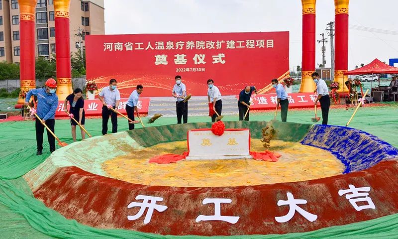 河南省工人温泉疗养院改扩建工程项目奠基仪式在汝州举行