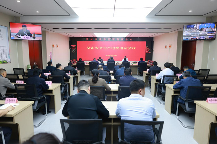 开封市安全生产电视电话会议召开 开封市安全生产电视电话会议召开