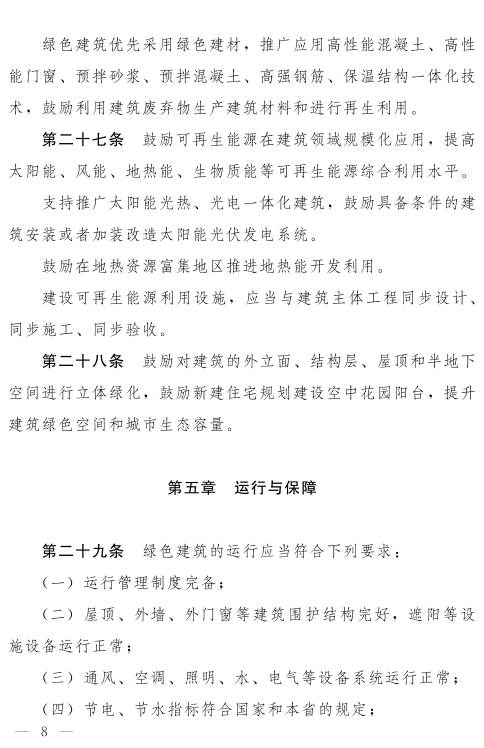 《河南省綠色建筑條例》發布  自2022年3月1日起施行