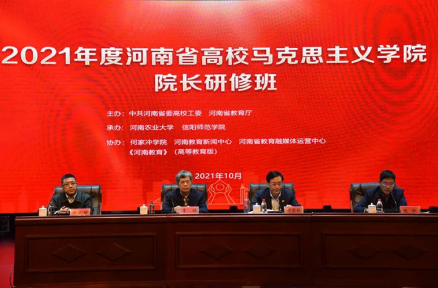 2021年度河南省高校马克思主义学院院长研修班落幕