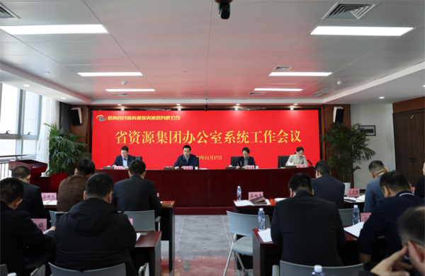 省资源集团召开办公室系统工作会议