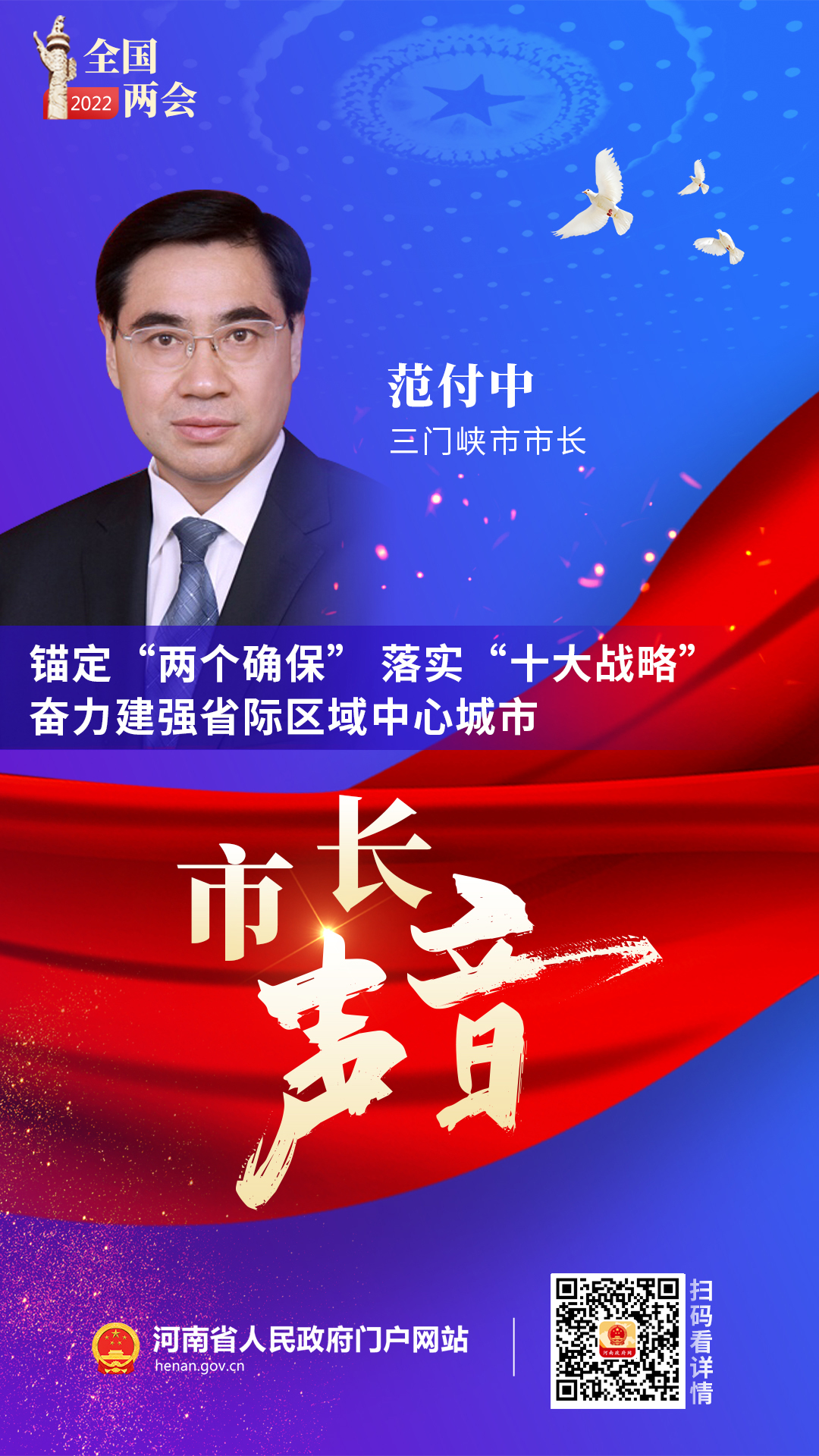 三门峡市市长范付中：锚定“两个确保” 落实“十大战略” 奋力建强省际区域中心城市