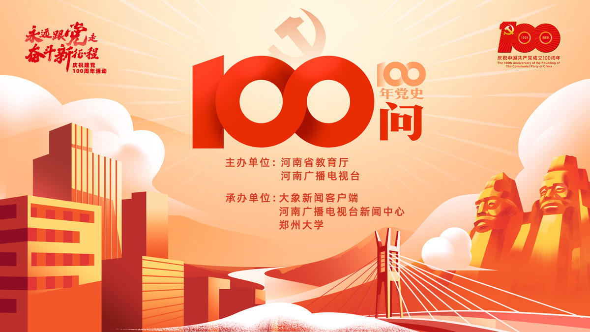 省委高校工委、省教育厅、河南广播电视台开展“100年党史100问”活动