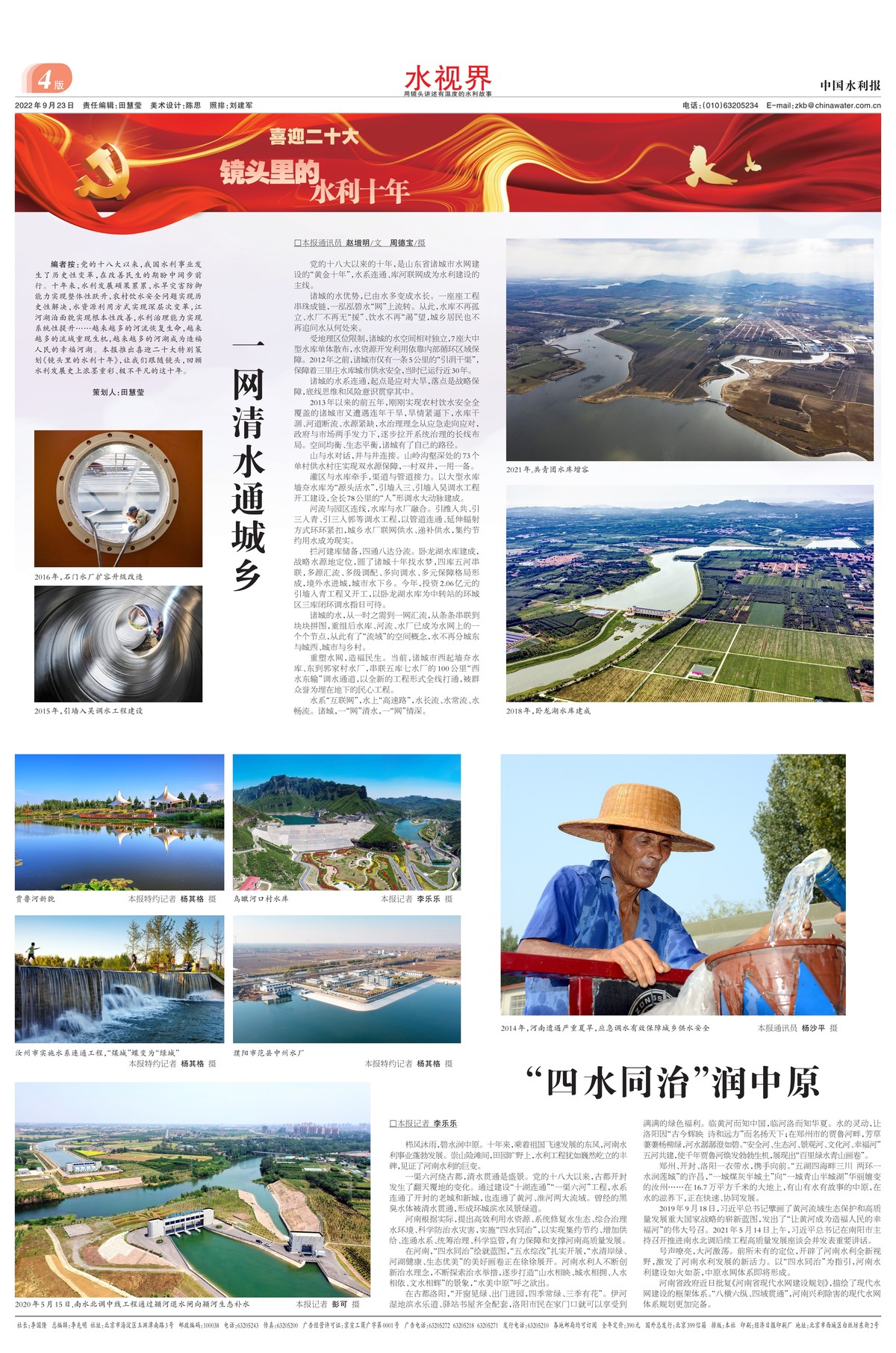 中国水利报：“四水同治”润中原