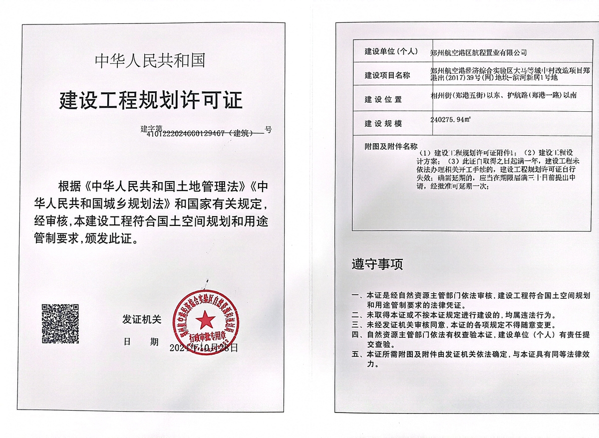 郑州航空港经济综合实验区大马等城中村改造项目郑港出（2017）39号（网）地块-滨河新居1号地建设工程规划许可证（建筑）批后公告