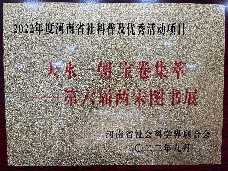 开封市图书馆荣获多个河南省社科普及奖项