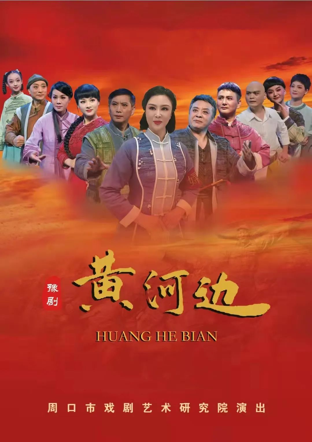 豫剧《黄河边》即将精彩上演