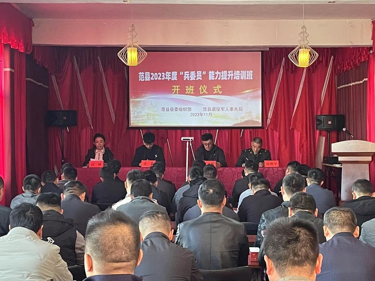 濮阳：范县举行2023年度“兵委员”能力培训班开班仪式