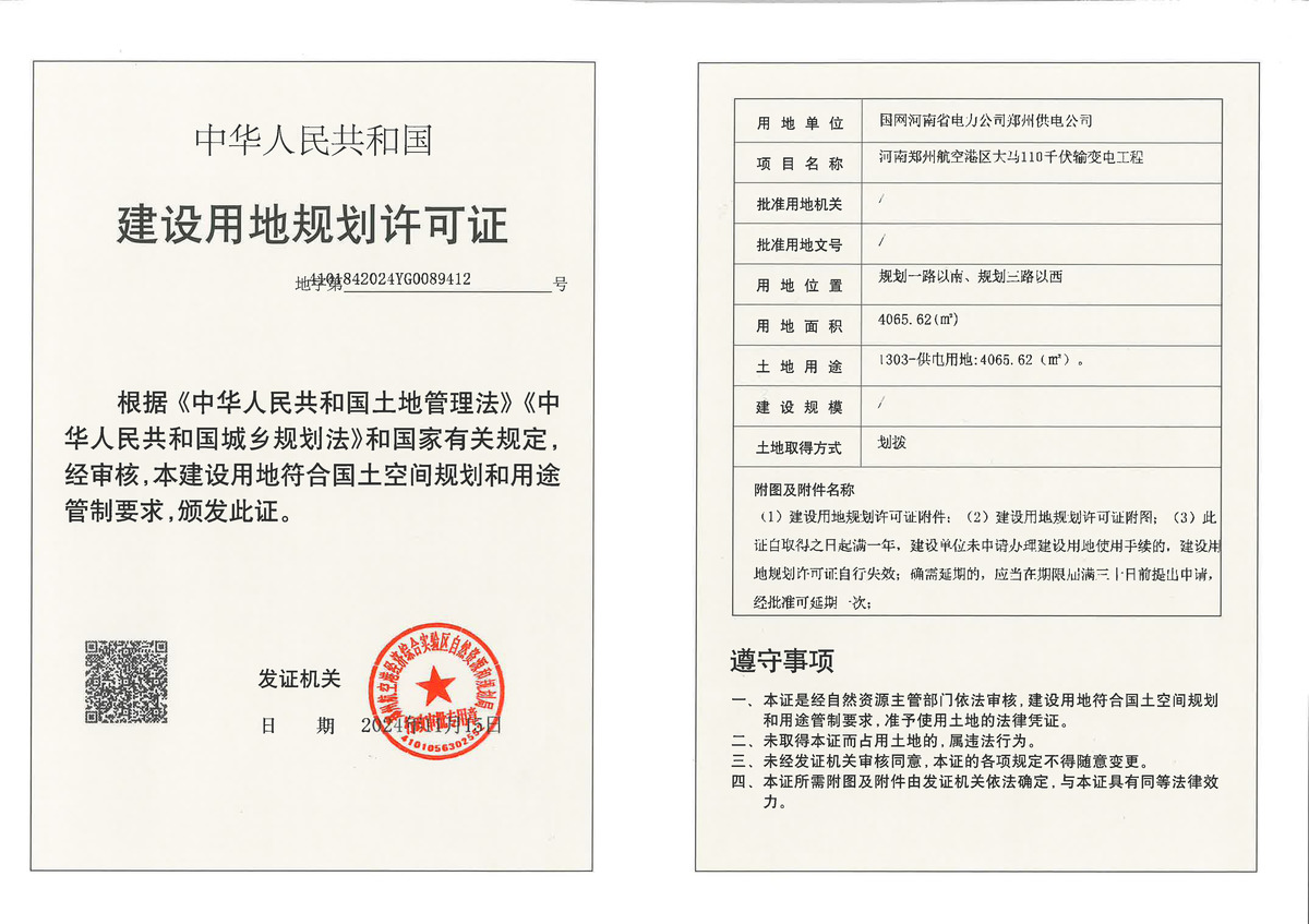 河南郑州航空港区大马110千伏输变电工程建设用地规划许可证批后公告