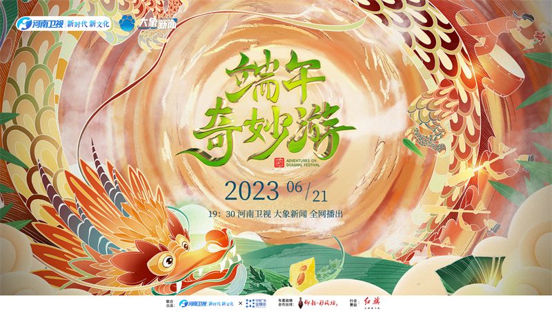 “2023端午奇妙游”今晚播出