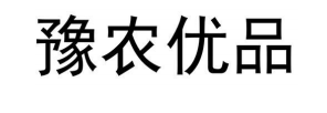 河南省农业农村厅关于印发《河南省农业区域公用品牌“豫农优品”商标及标识管理办法（试行）》的通知