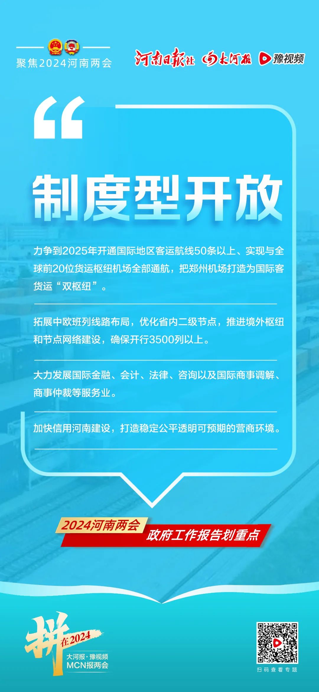 重点来了！2024年河南省政府工作报告