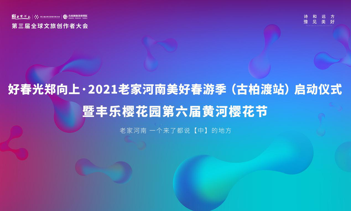 “好春光鄭向上·2021老家河南美好春游季”（古柏渡站）暨河南滎陽古柏渡第六屆黃河櫻花節(jié)啟幕