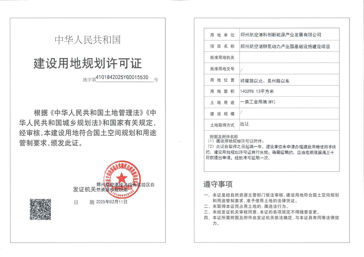 郑州航空港醇氢动力产业园基础设施建设项目建设用地规划许可证批后公告