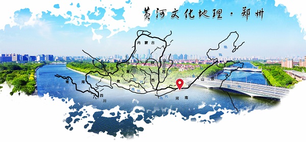 荆瑞刚 晏洋本期"黄河文化地理专题"带您走进郑州,深入了解从人民