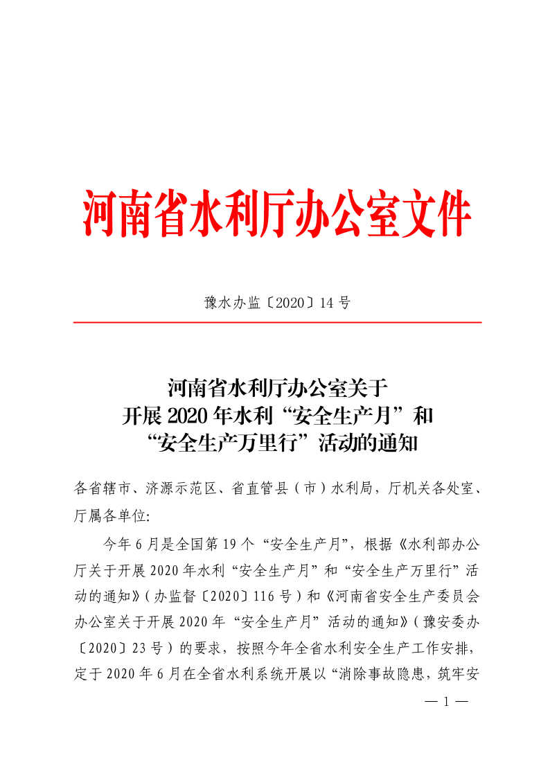 河南省水利厅办公室关于开展2020年水利“安全生产月”和 “安全生产万里行”活动的通知