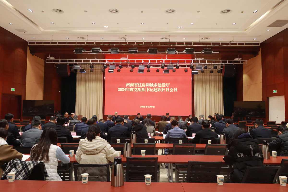 省住房城乡建设厅召开厅机关和事业单位党组织书记述职评议会议