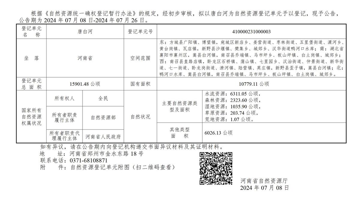 河南省自然资源厅关于开展唐白河自然资源确权登记的公告（首次登记）.jpg